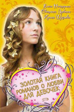 Золотая книга романов о любви для девочек - Светлана Лубенец