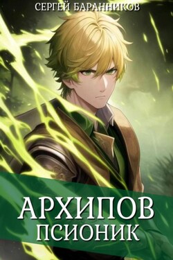 Архипов. Псионик - Сергей Баранников