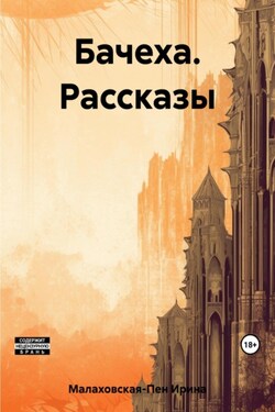 Бачеха. Рассказы - Ирина Малаховская-Пен