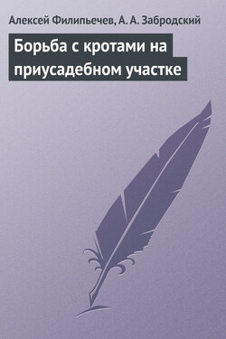 Борьба с кротами на приусадебном участке - Алексей Олегович Филипьечев