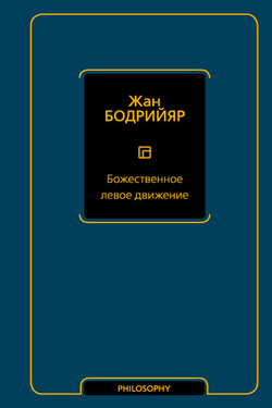 Божественное левое движение - Жан Бодрийяр
