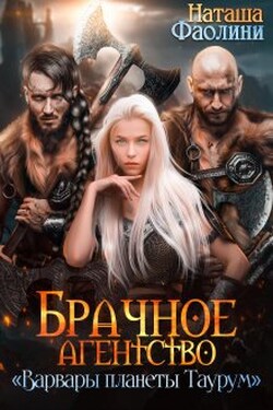 Брачное агентство "Варвары планеты Таурум" - Наташа Фаолини