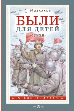 Были для детей. Стихи - Сергей Михалков