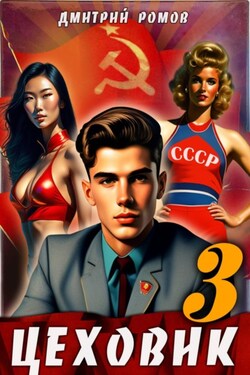 Цеховик. Книга 3. Вершина мира - Дмитрий Ромов