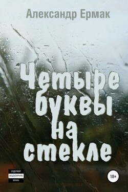 Четыре буквы на стекле - Александр Ермак