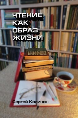 Чтение как образ жизни - Сергей Калинин