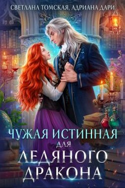 Чужая Истинная для Ледяного Дракона. Драконы Айсгарда - Адриана Дари