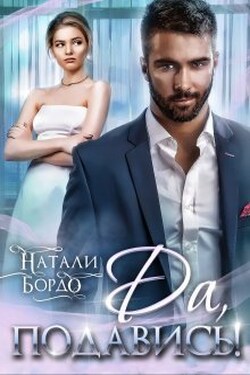 Да, Подавись! - Натали Бордо