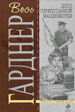 Дело испуганной машинистки - Эрл Гарднер
