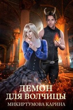 Демон для волчицы - Микиртумова Карина