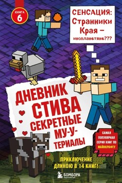 Дневник Стива. Секретные МУ-Утериалы - Minecraft Family