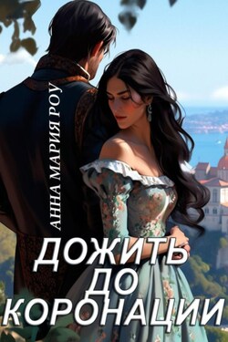 Дожить до коронации - Анна Мария Роу