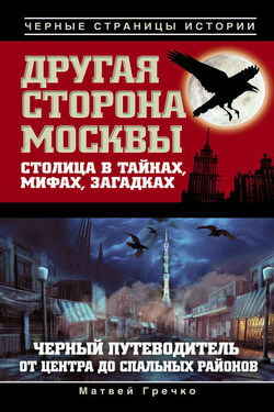 Другая сторона Москвы. Столица в тайнах, мифах и загадках - Матвей Гречко