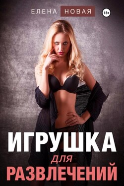 Игрушка для развлечений - Елена Новая