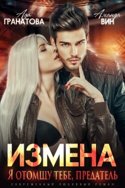 Измена. Я отомщу тебе, предатель - Аманда Вин