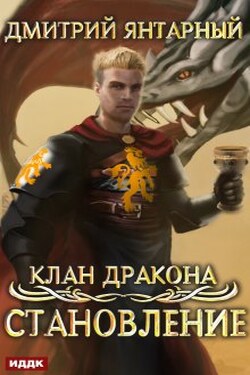 Клан дракона. Книга 3. Становление - ИДДК