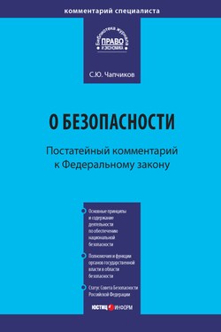 Комментарий к Федеральному закону «О безопасности» (постатейный) - Сергей Чапчиков