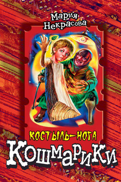 Костыль-нога - Мария Некрасова