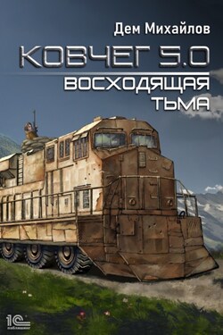 Ковчег 5.0. Восходящая тьма - Дем Михайлов