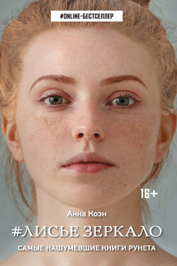 #Лисье зеркало - Анна Коэн