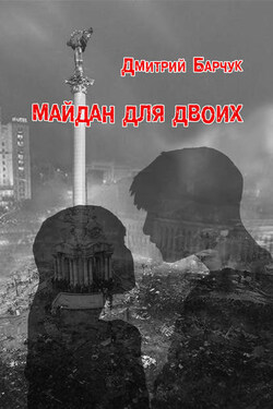 Майдан для двоих. Семейная сага - Дмитрий Барчук
