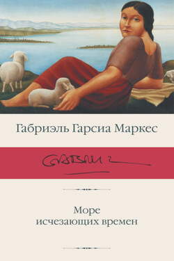 Море исчезающих времен - Габриэль Маркес