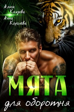 Мята для оборотня - Анна Королёва
