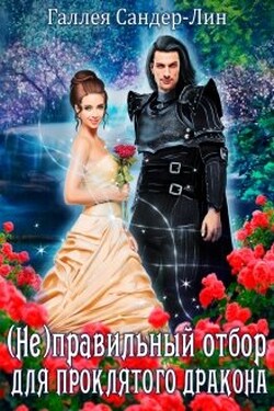 ( Не )правильный отбор для проклятого дракона - Галлея Сандер-Лин