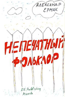 Непечатный фольклор - Александр Ермак
