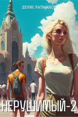 Нерушимый – 2 - Денис Ратманов