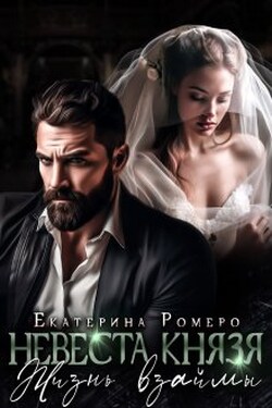 Невеста Князя. Жизнь взаймы - Екатерина Ромеро