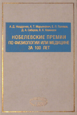 Нобелевские премии по физиологии или медицине за 100 лет - Александр Тимурович Марьянович