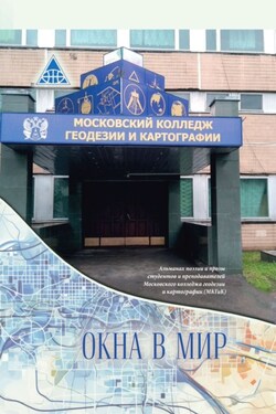 Окна в мир. Альманах поэзии и прозы студентов и преподавателей Московского колледжа геодезии и картографии (МКГиК) - Коллектив авторов