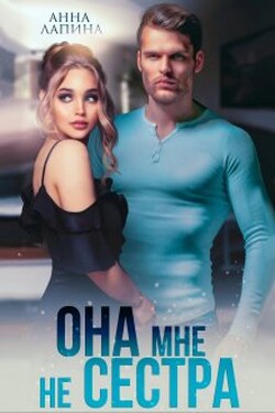 Она мне не сестра - Анна Лапина (Анна Леманн)
