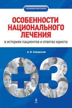 Особенности национального лечения: в историях пациентов и ответах юриста