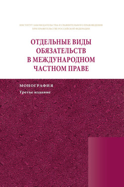 Отдельные виды обязательств в международном частном праве - Коллектив авторов