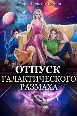Отпуск галактического размаха - Carbon
