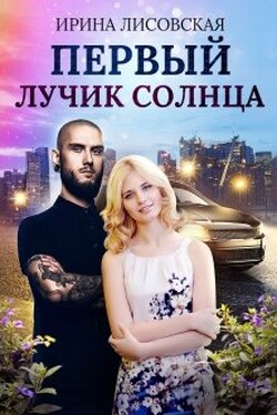 Первый лучик солнца - Ирина Лисовская