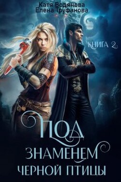 Под знаменем черной птицы. Книга 2 - Катя Водянова