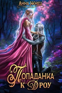 Попаданка к дроу. Розовыми стеклами внутрь - Анна Жнец
