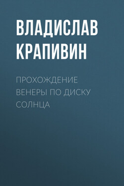 Прохождение Венеры по диску Солнца - Владислав Крапивин