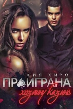 Проиграна хозяину казино - Лия Хиро