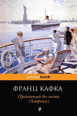 Пропавший без вести (Америка) - Франц Кафка