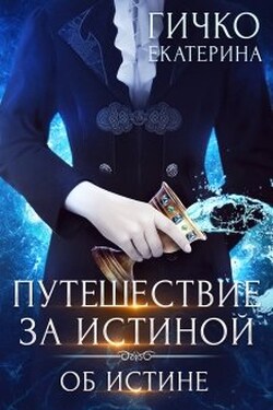 Путешествие за истиной. Том 3. Об истине - Екатерина Гичко