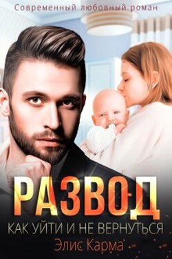 Развод. Как уйти и не вернуться - Элис Карма (Elis Karma)
