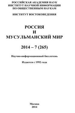 Россия и мусульманский мир № 7 / 2014 - Коллектив авторов