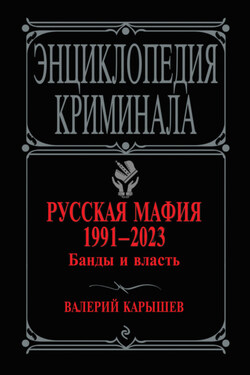 Русская мафия 1991–2023. Банды и власть - Валерий Карышев