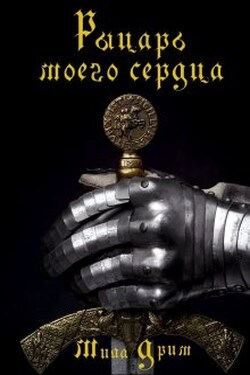 Рыцарь моего сердца - Мила Дрим