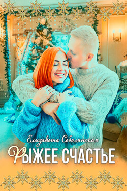 Рыжее счастье - Елизавета Соболянская