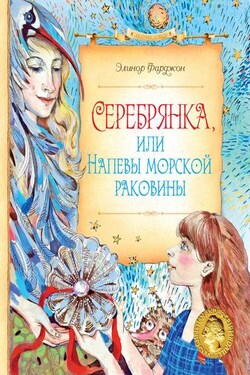 Серебрянка, или Напевы морской раковины - Элинор Фаржон